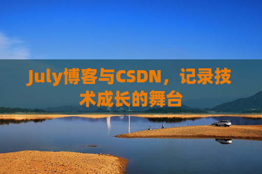 July博客与CSDN，记录技术成长的舞台